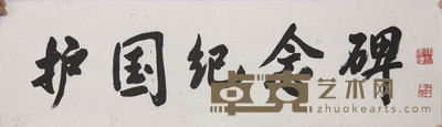 任书博《书法》 70×22cm