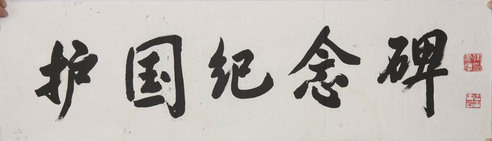 任书博《书法》