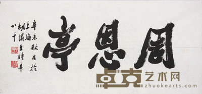 胡铁生《书法》 96×45cm