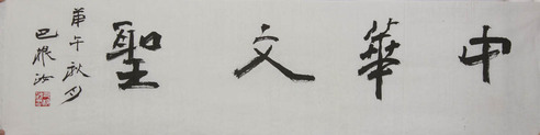 巴根汝《书法》