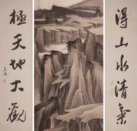 董希源 山岚图 行书五字联