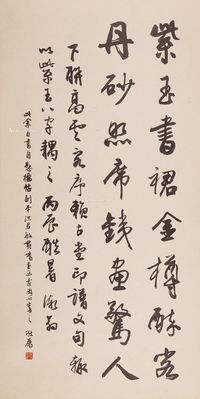 王壮为 紫玉丹砂（行楷书法）