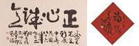 郑善禧 正心诚意（横幅）福缘（斗方小品）