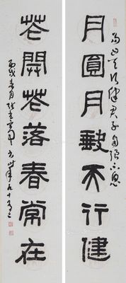 张光宾 月圆花开(隶书七字联)