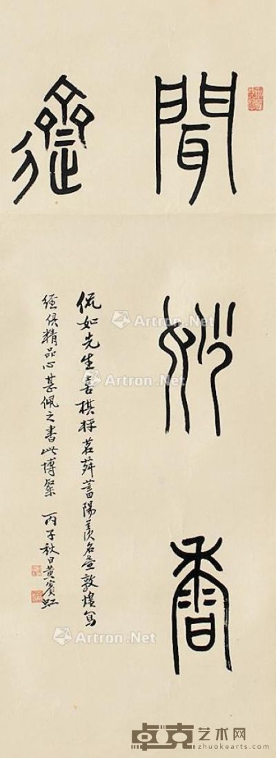 黄宾虹 书法 78×28cm