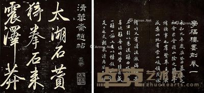 清华斋赵帖 学福楼墨刻等一组 --