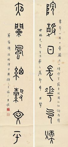 王福厂 篆书七言联
