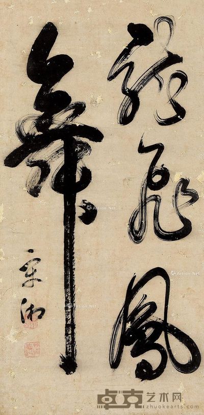 宋湘 龙飞凤舞 123×62cm
