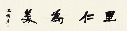 王揖唐 里仁为美