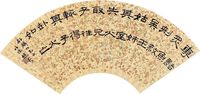 赵叔孺 篆书