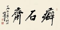 马伯乐 癖石斋