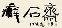 王孟奇 癖石斋