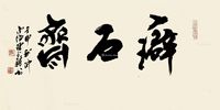 陈永锵 癖石斋