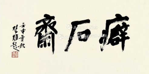 方楚雄 癖石斋