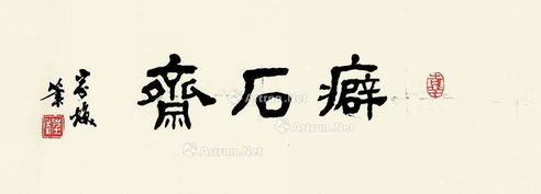 程家焕 癖石斋