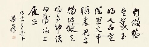 梁寒操 行书
