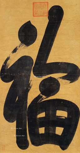 光绪帝 福