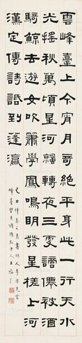 王福厂 隶书