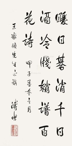 溥杰 行书