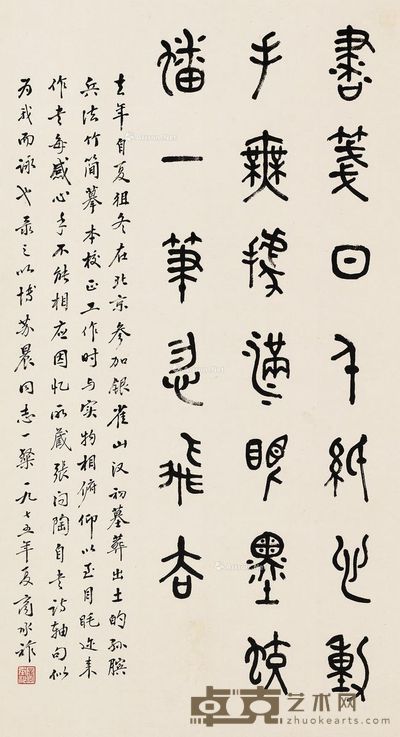 商承祚 金文张问陶自书诗 64×35cm