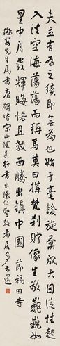 方还 行书节《福田寿》