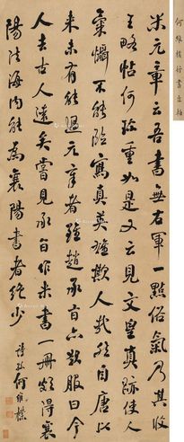 何维朴 行书