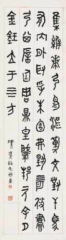 李瑞清 篆书《临毛公鼎》