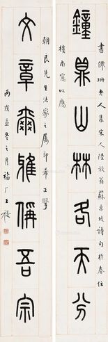 王福厂 篆书七言联