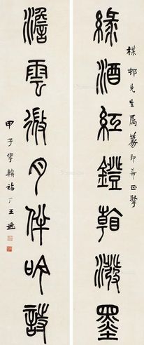 王福厂 篆书七言联