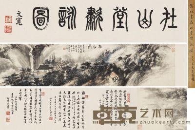 张虹 在山堂啸咏图 引首25.5×85cm；画心25.5×132cm；后跋25.5×101cm