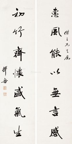 邹鲁 行书七言联
