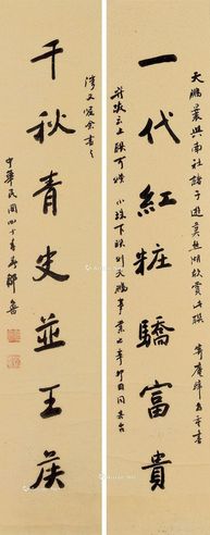 邹鲁 行书七言联