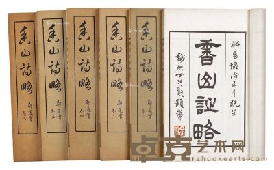 香山黄绍昌、刘熽芬辑《香山诗略》十二卷 20×13.2cm