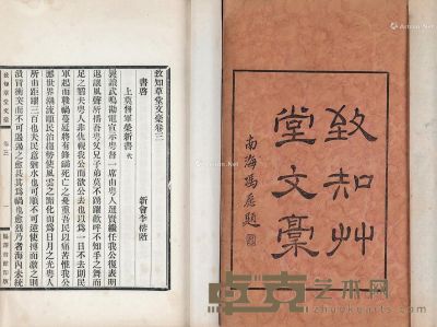 新会李榕阶《致知草堂文稿》六卷 20.5×13.3cm
