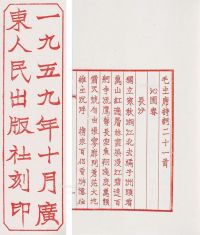 1959年广东人民出版社木刻红印本《毛主席诗词二十一首》
