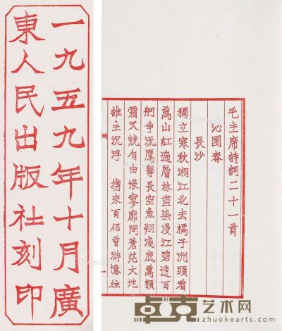 1959年广东人民出版社木刻红印本《毛主席诗词二十一首》 28.7×18cm
