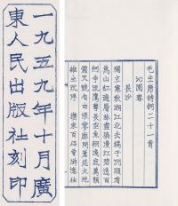 1959年广东人民出版社木刻蓝印本《毛主席诗词二十一首》