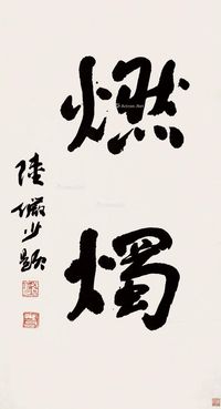 陆俨少 行书“燃烛”