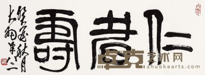 陈大羽 篆书“仁者寿” 34×93.5cm