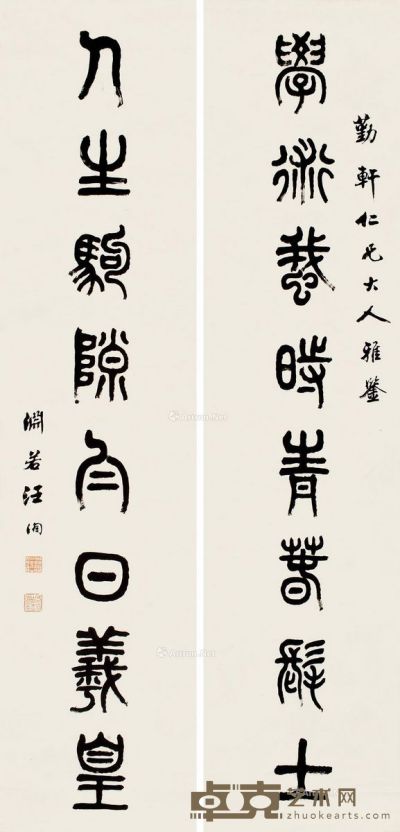 汪洵 篆书八言联 219×52cm×2