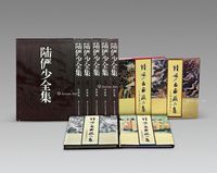 《陆俨少书画藏品集》与《陆俨少全集》一组10册