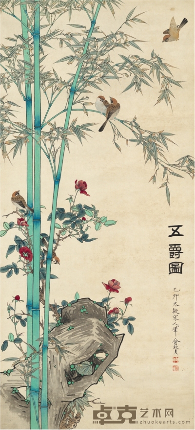 俞致贞 五爵图 130.5×59cm