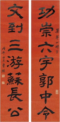 曾熙 隶书 七言联