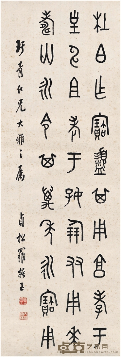 罗振玉 篆书 临金文 94.5×32cm