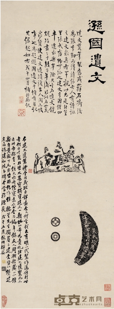 褚德彝、邹安题跋明建文四年瓷笔架、泉币拓 87.5×32.5cm