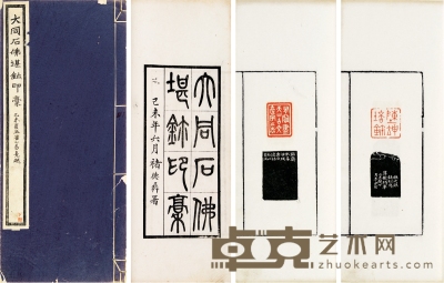大同石佛堪鉨印稿 29.8×12.2cm