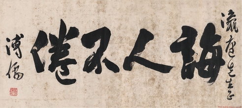 溥 儒 书匾  诲人不倦