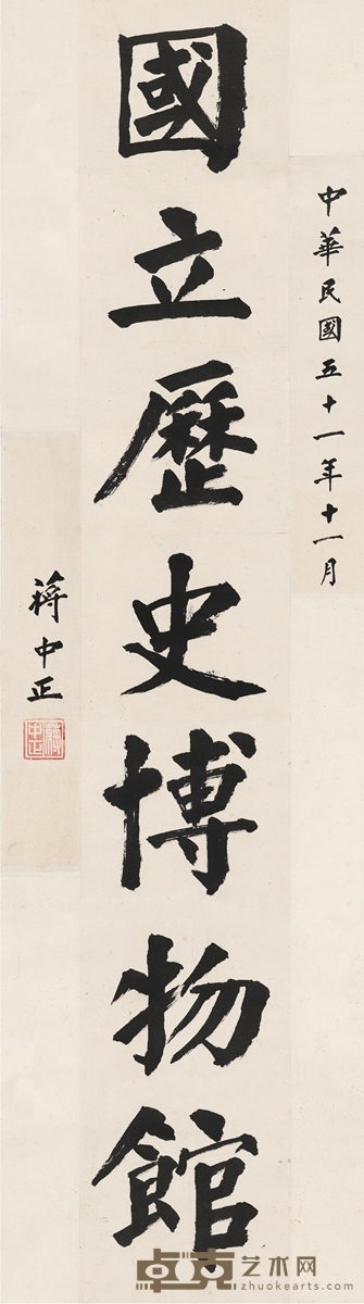 蒋介石 国立历史博物馆题匾原稿 170×48.5cm