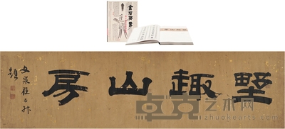 翟云升 书匾 野趣山房 142×39cm