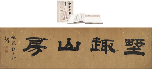 翟云升 书匾  野趣山房